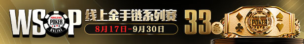 WSOP金手链线上赛在GG扑克