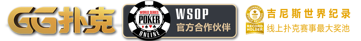 WSOP - 世界扑克系列赛